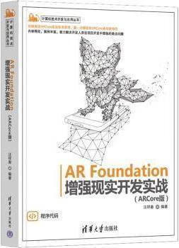 AR Foundation增强现实开发实战 ARCore版 汪祥春编著 清华大学出版社