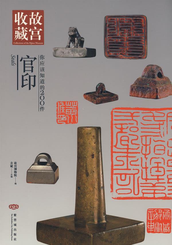 故宫收藏 你应该知道的200件官印