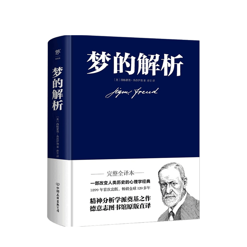 包邮 梦的解析 弗洛伊德 著 中信书店