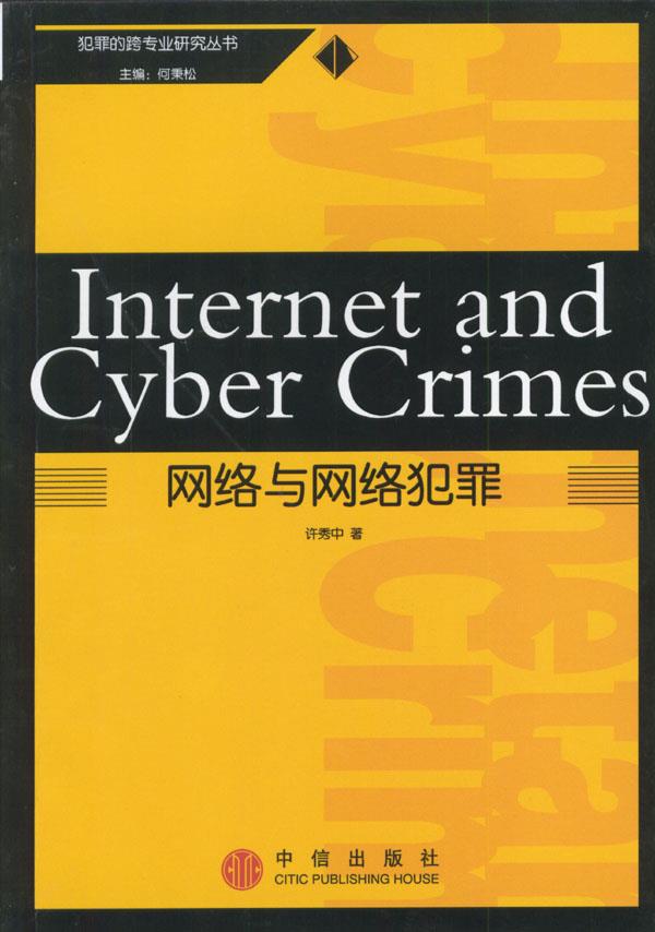 网络与网络犯罪【正版图书】