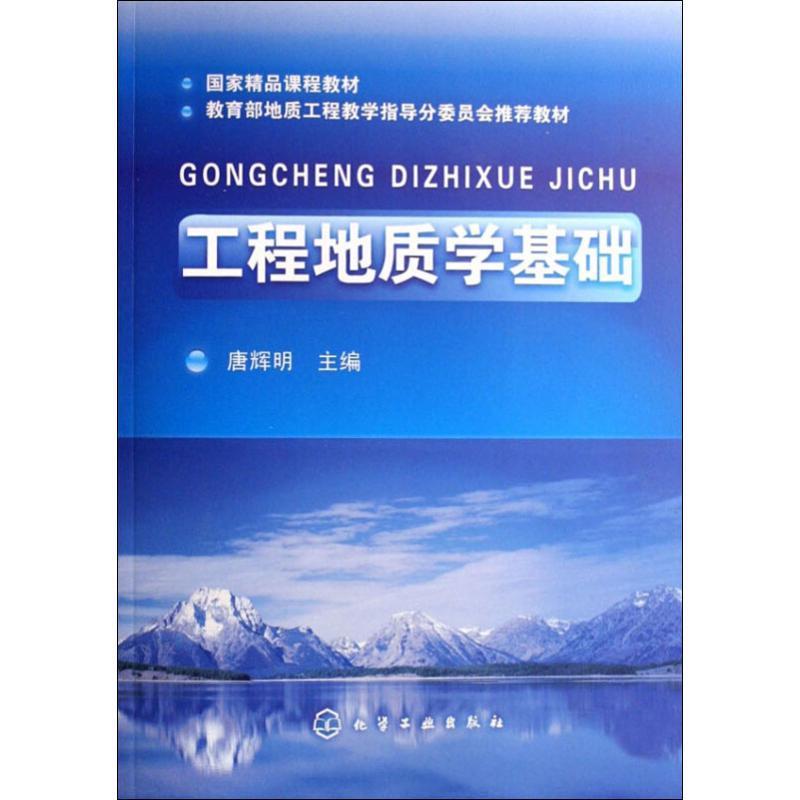 工程地质学基础 唐辉明【正版书】