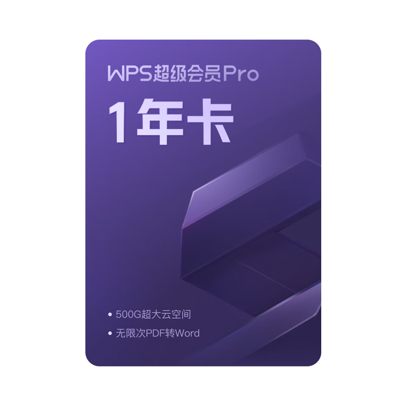 【开学季】WPS超级会员Pro 1年卡(手机号直充) 含230+会员特权 含模板图片商用特权  500页/月全文翻译特权 PDF编辑与格式转换  可优先成为WPS AI体验官 限购1件 超级会员pro