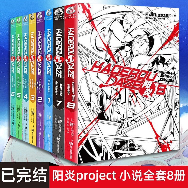 阳炎project小说1-8全集8本 jin著 动漫轻小说阳炎8漫画青春文学