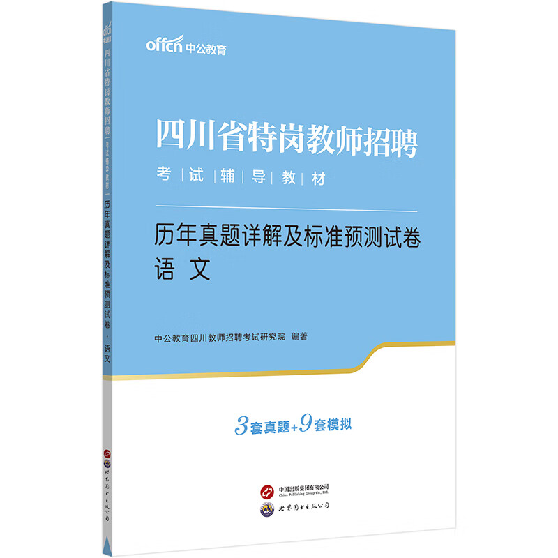 中公教育2023四川省特岗教师招聘考试教材:历年真题详解及标准预测试卷语文