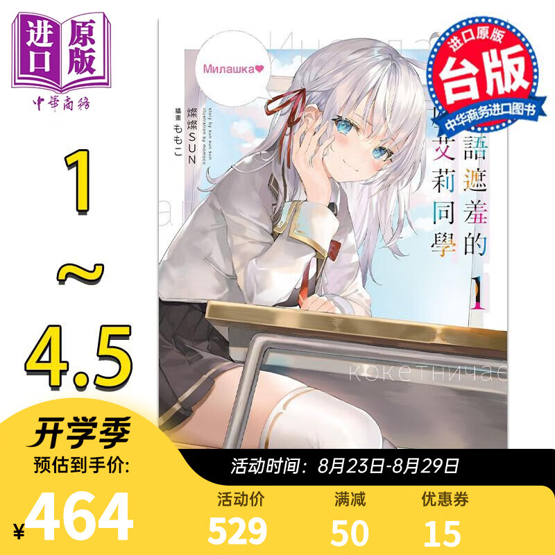 轻小说 不时轻声地以俄语遮羞的邻座艾莉同学1-4.5 第2集为特装版 灿灿SUN 台版轻小说 角川出版