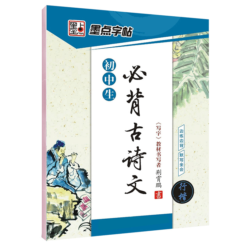 行楷字帖初中生临摹练字初中生必背古诗文行楷中学生初一初二初三中考语文行书手写钢笔字帖初学者荆霄鹏硬笔 字帖古诗词 字帖古诗词
