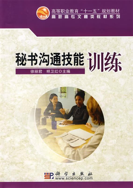 秘书沟通技能训练【稀缺图书,放心购买】