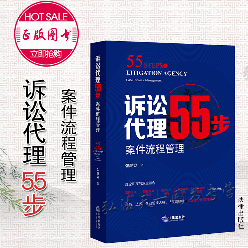 诉讼代理55步 案件流程管理 2021新书 张群力 法律出版社