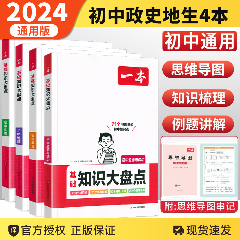【科目自选】2024新版一本初中基础知识大盘点语文数学英语物理化学生物历史地理生物道德与法治政治七八九年级知识点汇总 【4本】初中小四门政史地生