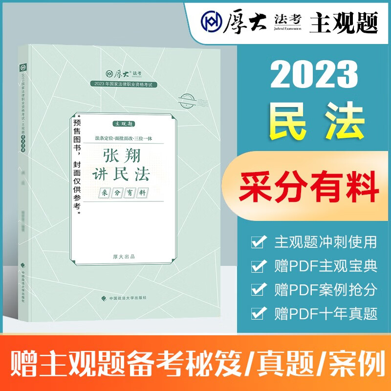 厚大法考主观题冲刺2023 厚大主观题采分有料 沙盘推演法律职业资格考试文书写作指导案例 张翔民法向高甲刑诉法鄢梦萱商经法法律资格证考试全套资料等 【采分有料】张翔讲民法