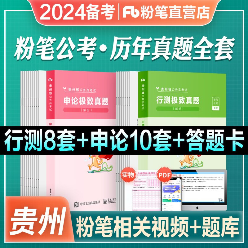 备考2024贵州省公务员】粉笔公考新版省考公务员考试教材真题行测申论题库2023 真题80分 【套装】行测＆申论真题卷
