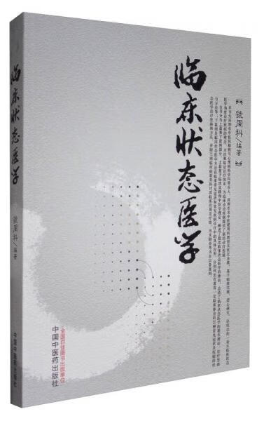 临床状态医学 中国中医*出版社虢周科