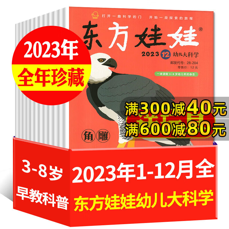 东方娃娃杂志幼儿大科学/智力/绘本版/创意美术/幼儿大数学2024年1-12月全年订阅/半年订阅/2023/2022年1-12月可选 3-7岁亲子期刊 处理【幼儿大科学送玩具】23年1-12月全年珍藏