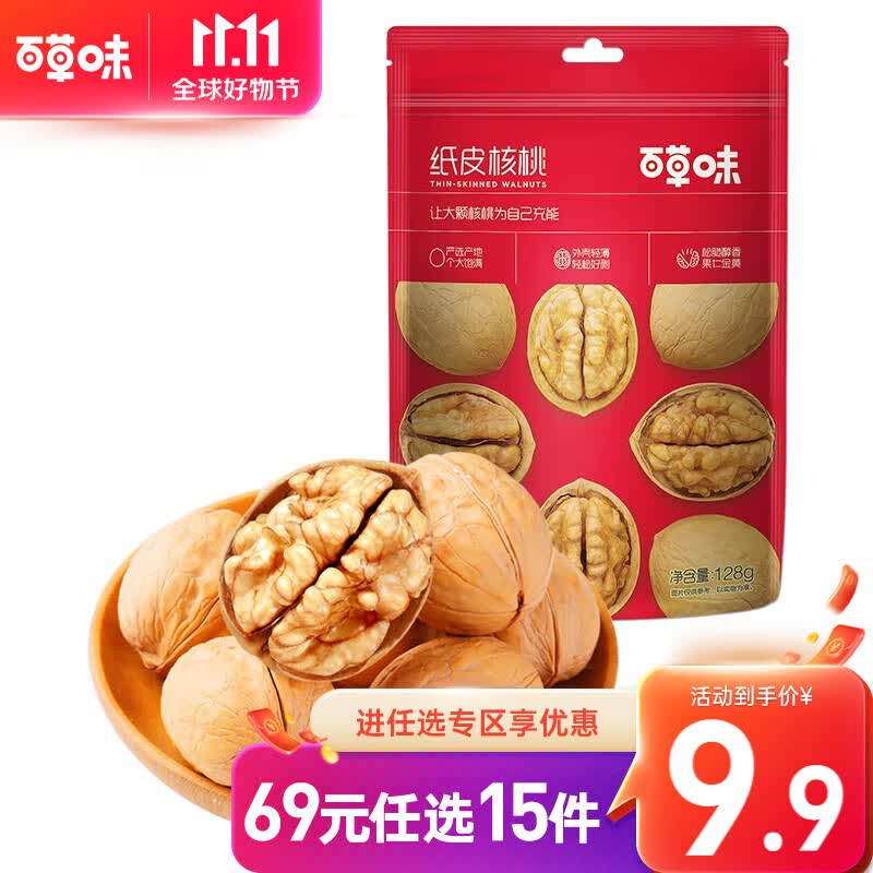 百草味 纸皮核桃 坚果炒货休闲零食核桃薄皮地方特产山核桃 RX 纸皮核桃 128g使用感如何?