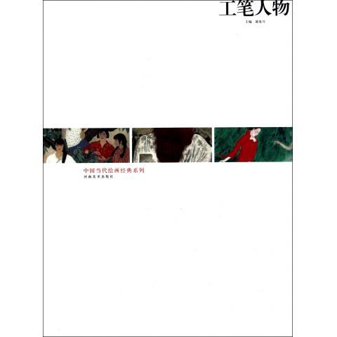 工笔人物 何家英 等绘【正版书】