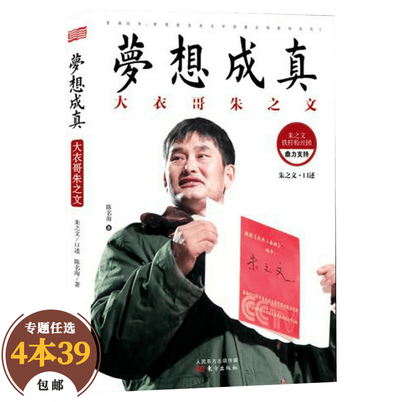 【包邮】青春文学娱乐偶像 梦想成真：大衣哥朱之文 定价35