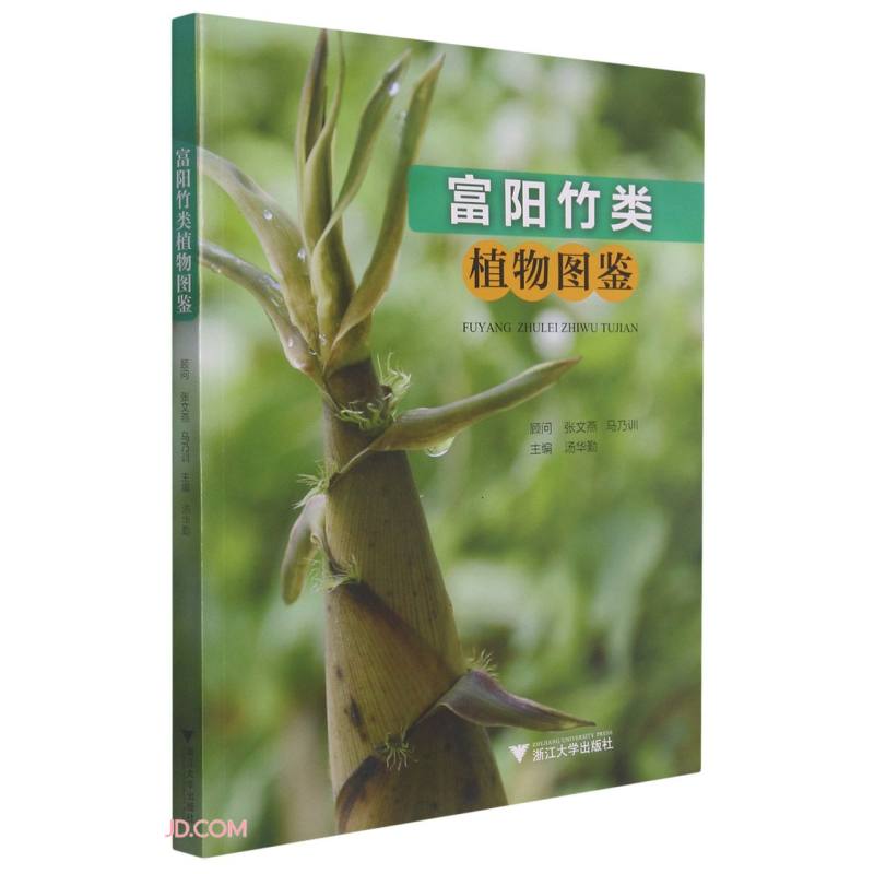 富阳竹类植物图鉴