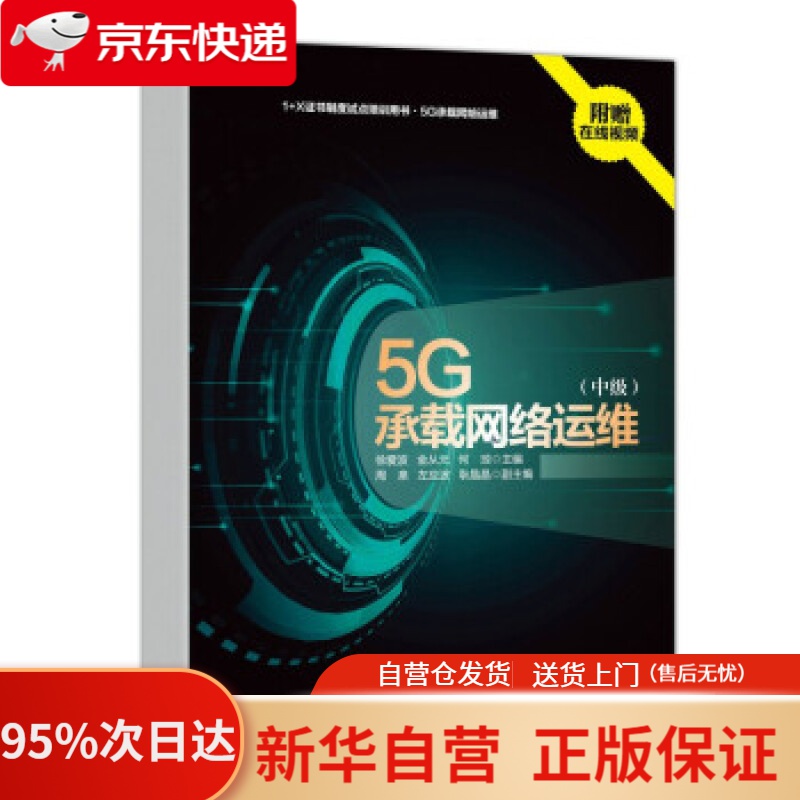 【新华书店正版】5G承载网络运维 中级 徐爱波,金从元,何琼 著 人民邮电出版社 9787115570277