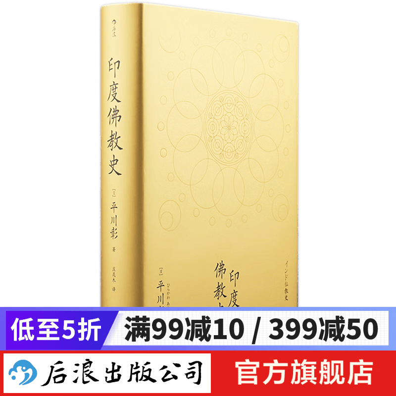 印度佛教史 佛学入门哲学宗教史书籍  后浪怎么看?