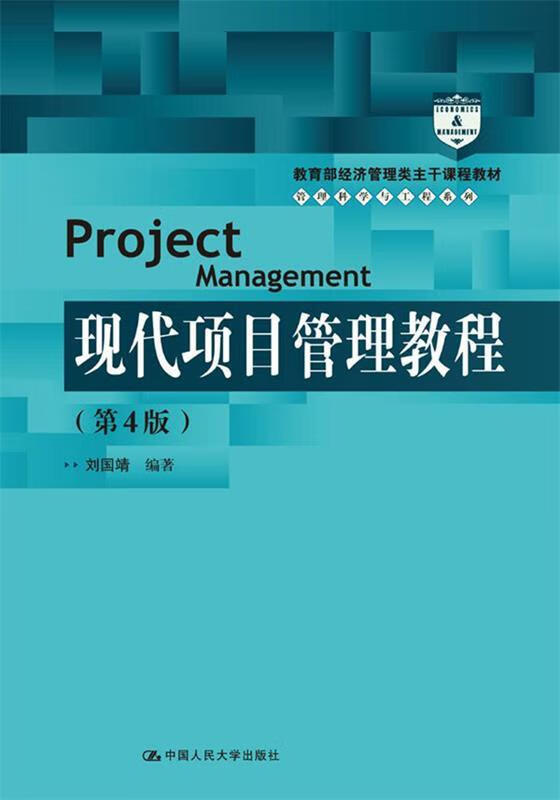 现代项目管理教程 第4版