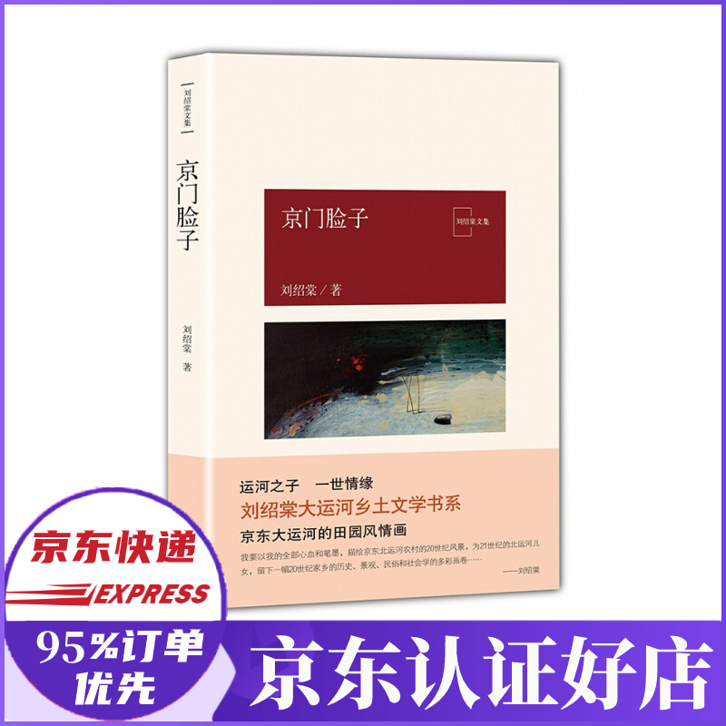 京门脸子/刘绍棠文集