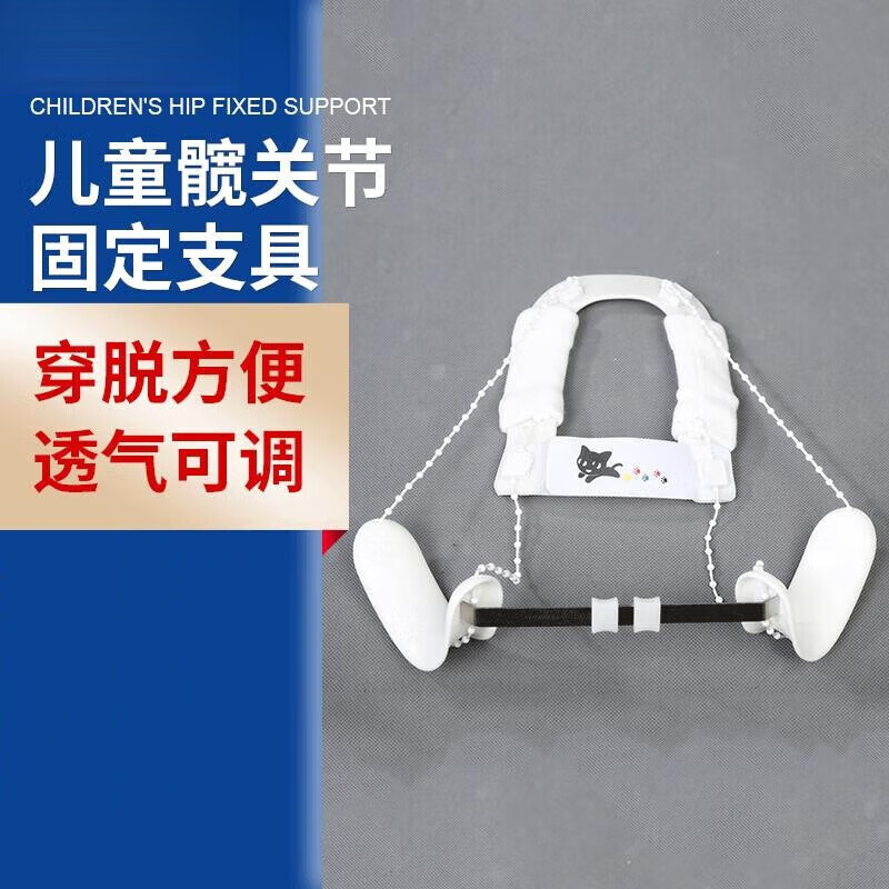 婴幼儿童髋关节固定支具儿童髋部脱位吊带护具 穿戴式髋关节 白1 均码