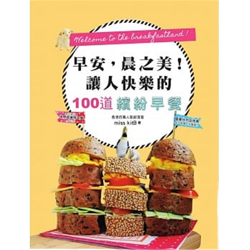 现货 早安，晨之美！讓人快樂的100道繽紛早餐 14麥浩斯目錄进口原版