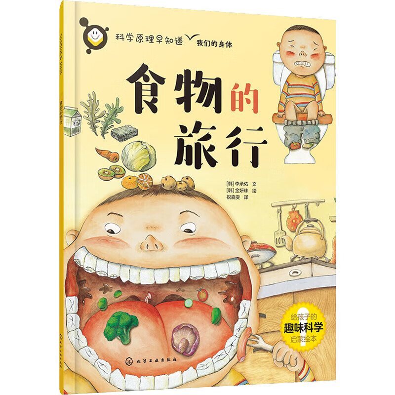 食物的旅行幼儿图书 早教书 故事书 儿童书籍 (韩)李承佑 图书