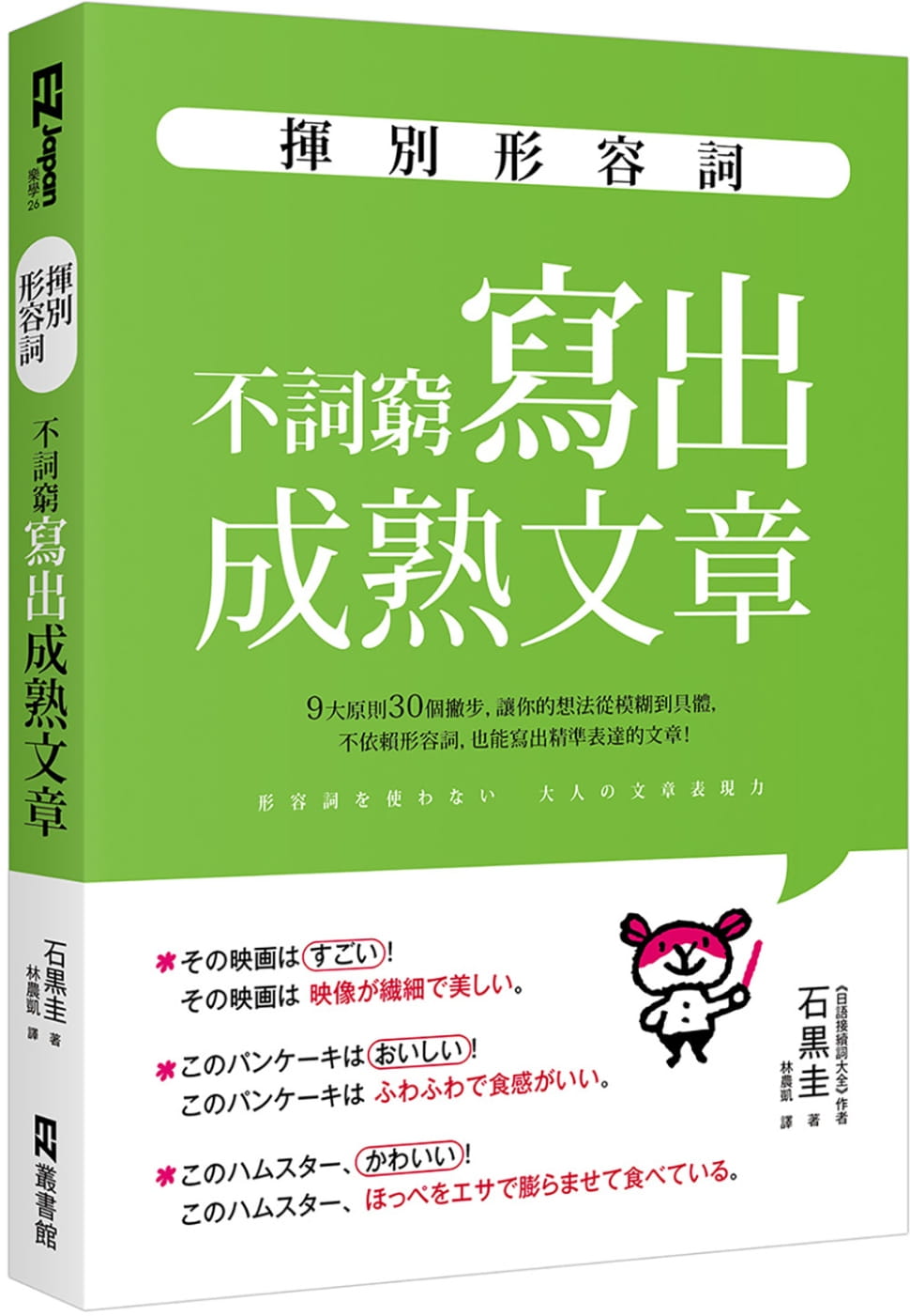 预售 石黑圭 挥别形容词：不词穷写出成熟文章 EZ丛书馆