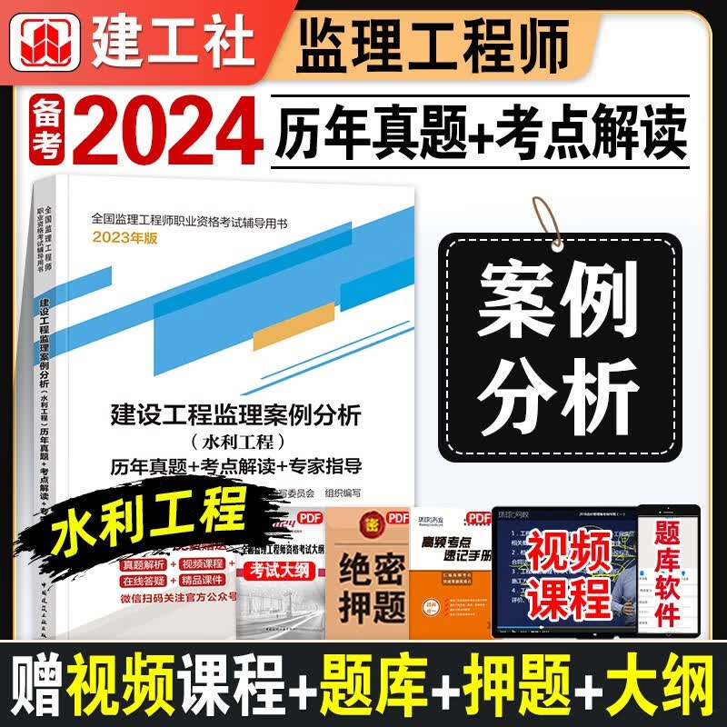 备考2024年监理工程师历年真题试卷全国监理师工程土建水利官方教材试题题库土木建筑水利工程国家总监2022真题卷试题练习题模拟考试题 案例分析（水利专业）