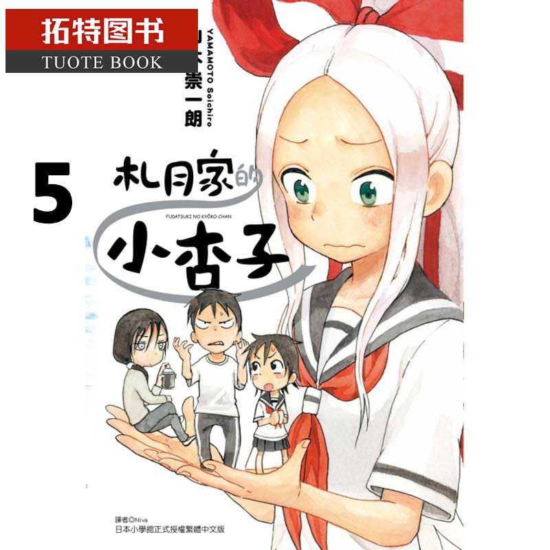 预售 原版进口书 漫画书 山本崇一朗札月家的小杏子 5东立