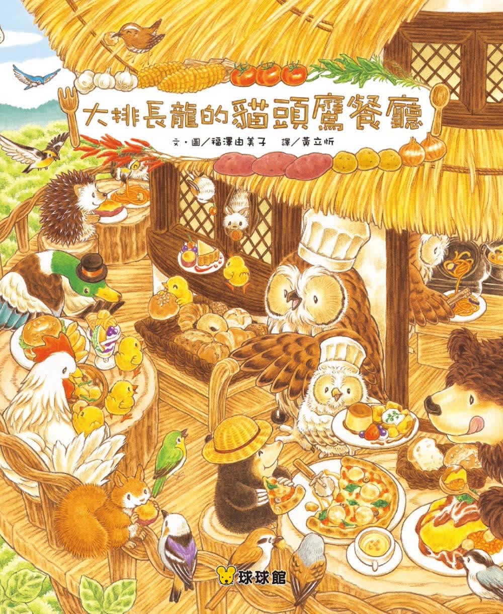 在途 福泽由美子 大排长龙的猫头鹰餐厅 九童际文化