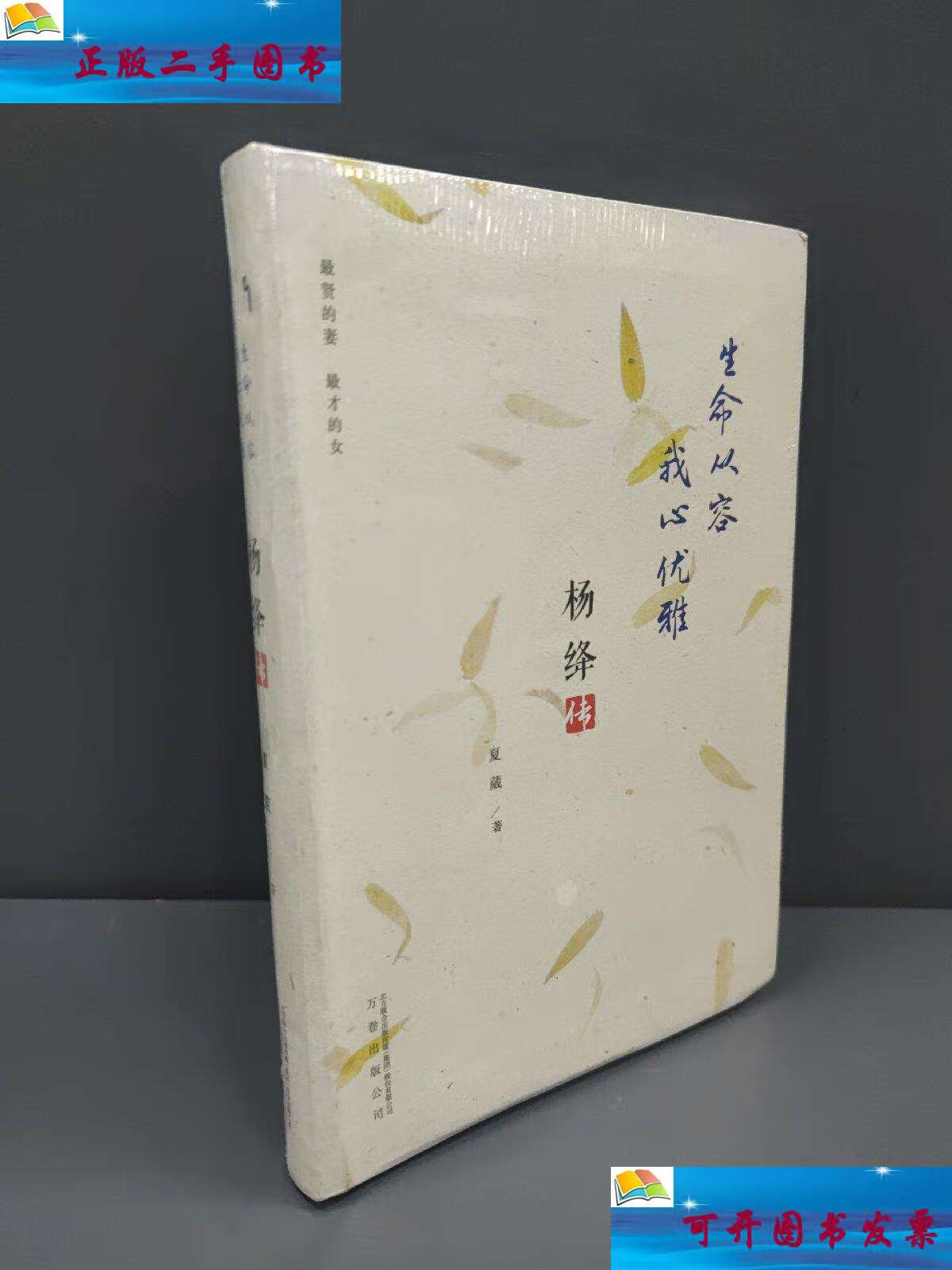 【二手9成新】生命从容 我心优雅:杨绛传 /夏葳 万卷公司
