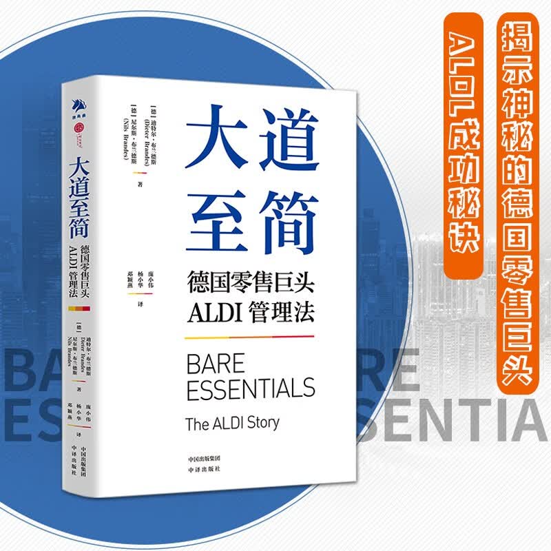 包邮 大道至简:德国零售巨头ALDI管理法企业竞争发展策略的真实历程 中译出版社 图书