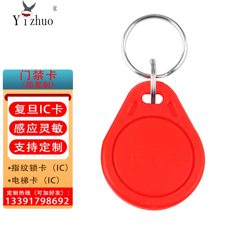 淘普（Yizhuo） IC钥匙扣小区门禁卡扣卡智能考勤卡门锁感应卡指纹锁卡定制卡 3号红色 ic卡 100只包装