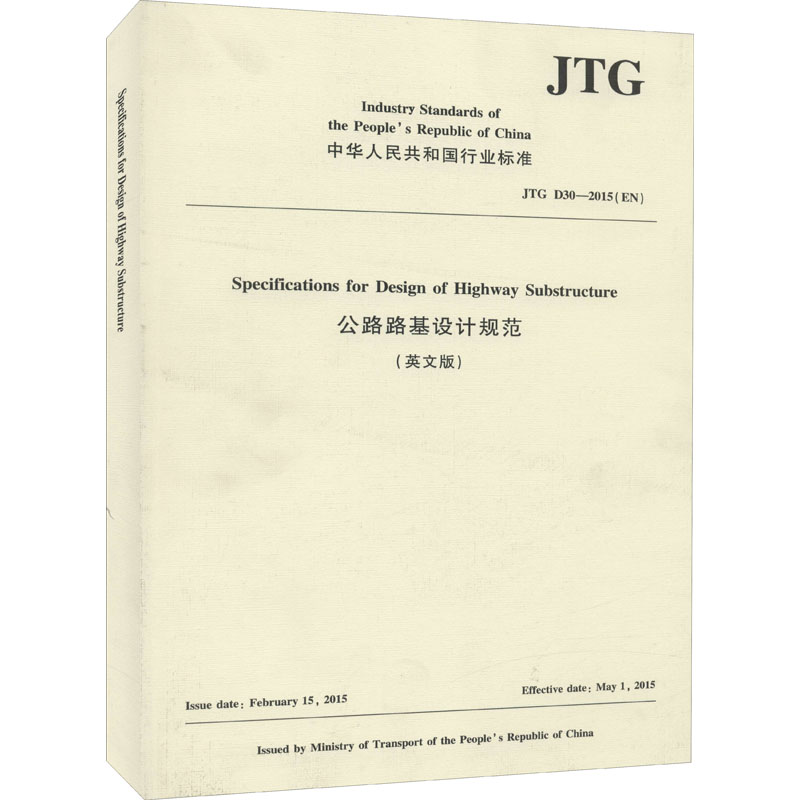 公路路基设计规范 JTG D30-2015(EN)(英文版) 图书