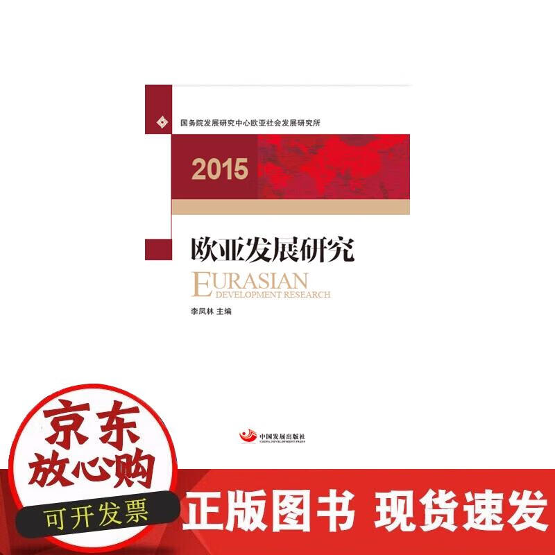 【正版现货】欧亚发展研究2015