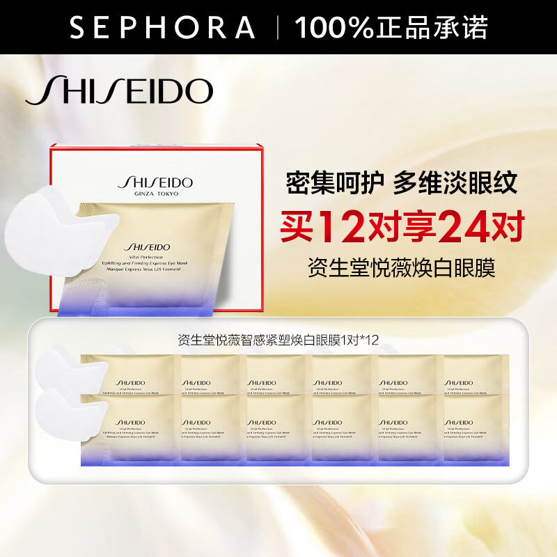 资生堂（Shiseido） 悦薇智感紧塑焕白眼膜视黄醇淡纹 买12对享24对