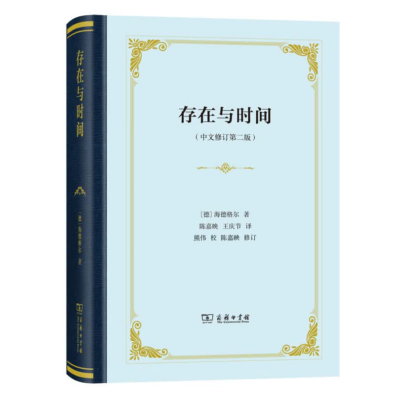 存在与时间(中文修订第2版)(精)