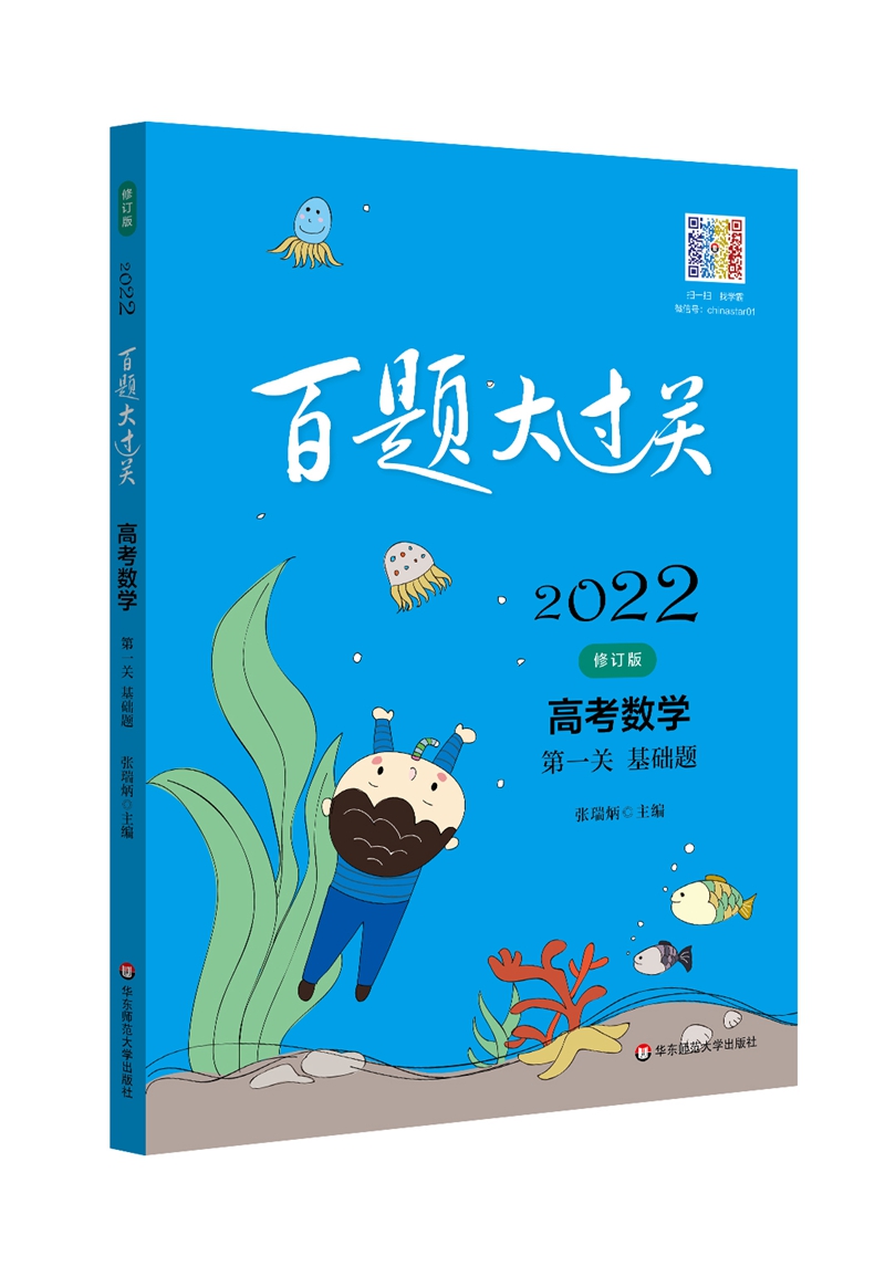 2022百题大过关.高考数学:第一关（基础题）（修订版）