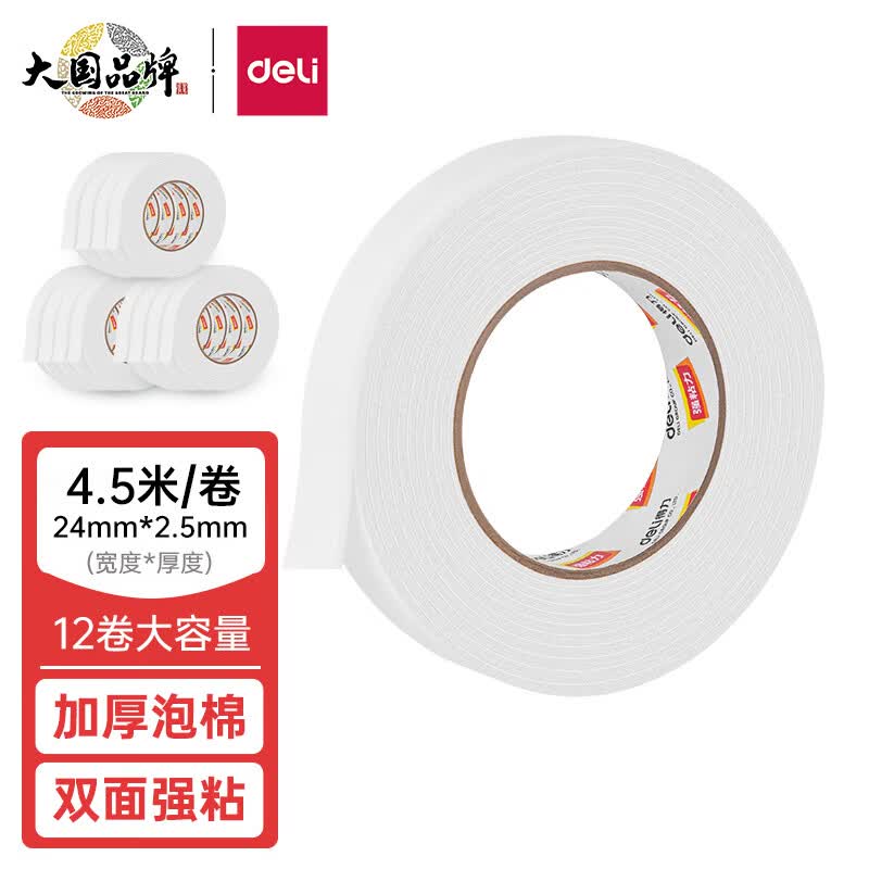 得力(deli)强力高粘度EVA泡棉双面胶带 24mm*5y*2.5mm 12卷袋装 办公用品 白色30412属于什么档次？