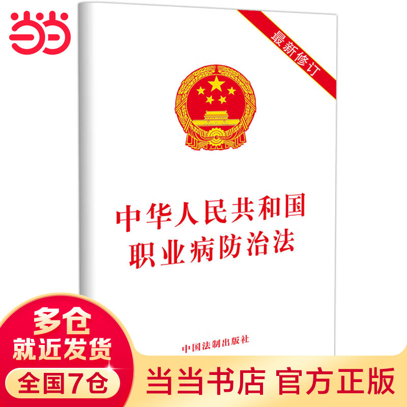 中华人民共和国职业病防治法(2019年版