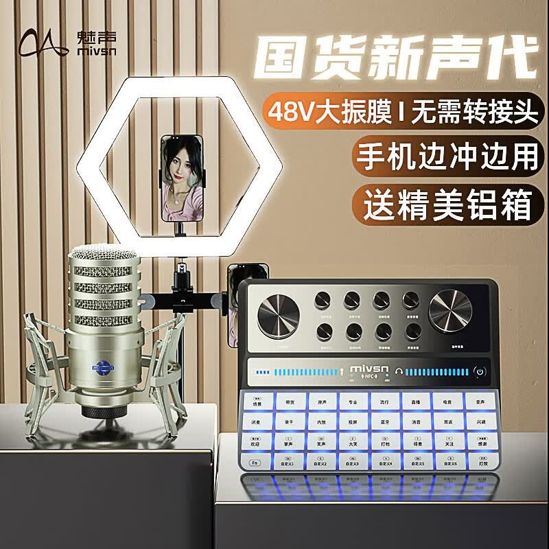 魅声声卡直播设备全套调音台麦克风快手唱K歌录音喊麦话筒主播带货手机外置声卡套装 G9-H3（升级版录音棚级48V大振膜电容麦）高性价比高么？
