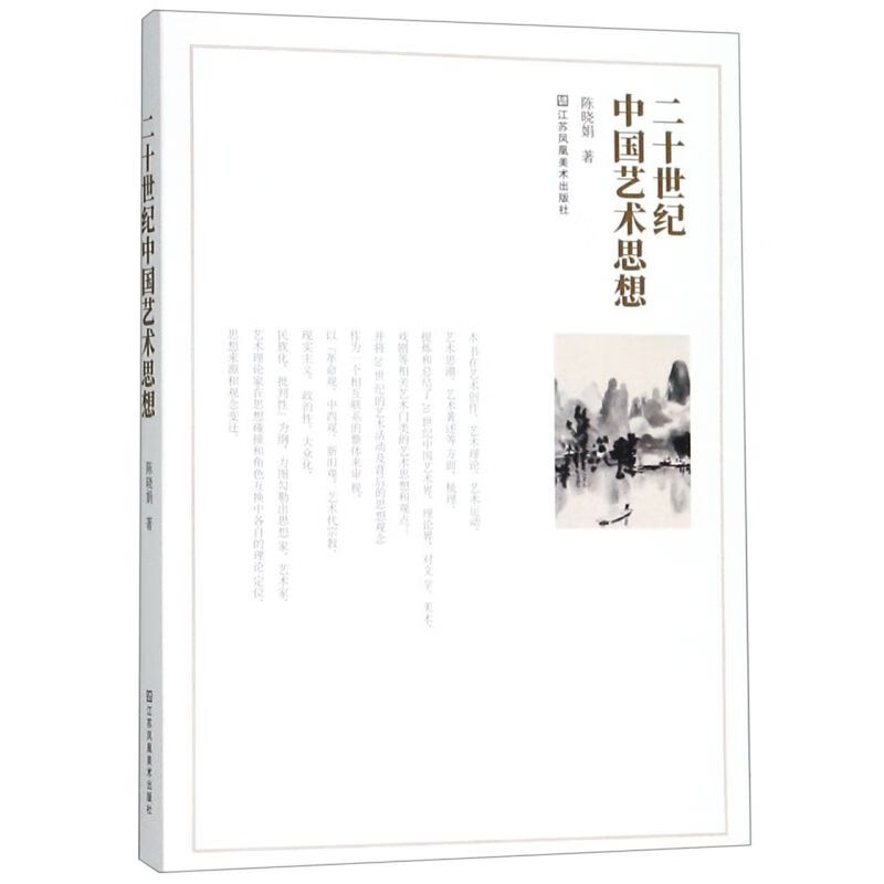 二十世纪中国艺术思想