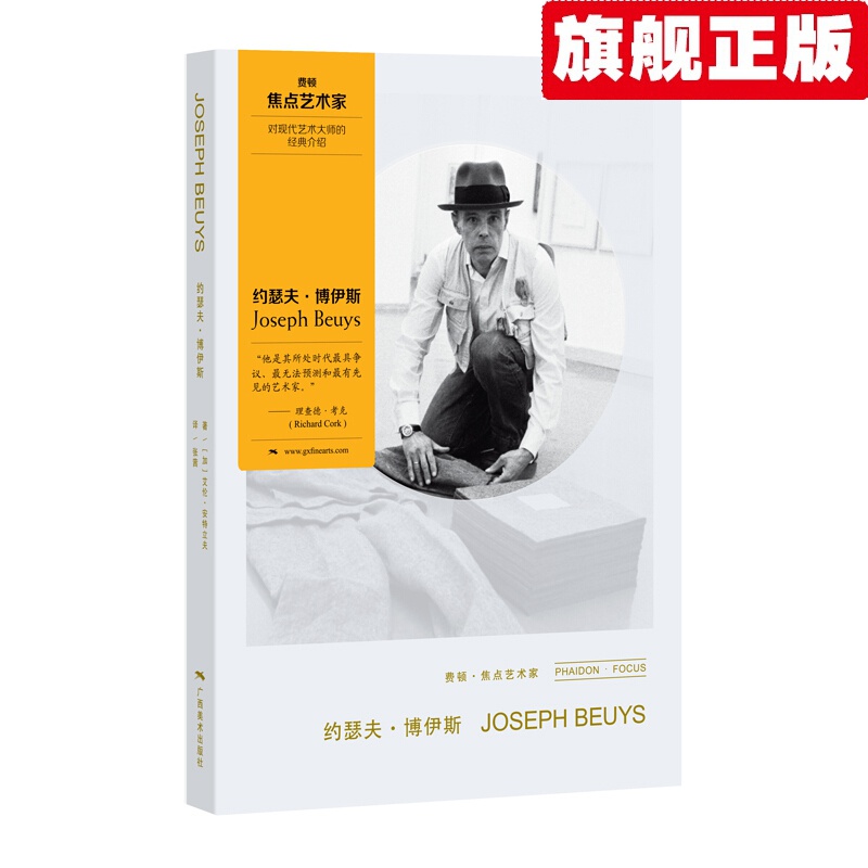 【官方旗舰店】费顿焦点艺术家系列丛书：辛迪·舍曼/理查德·埃斯蒂斯/约瑟夫·博伊斯/贾思培·琼斯/杰克逊·波洛克 贾斯培·琼斯 约瑟夫·博伊斯