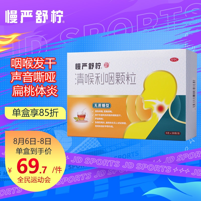 慢严舒柠清喉利咽颗粒:价格走势与口碑综合评测