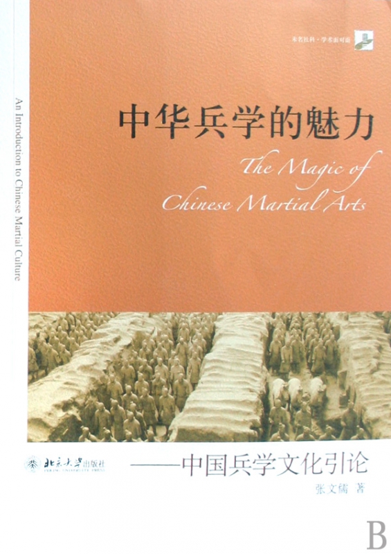 中华兵学的魅力--中国兵学文化引论