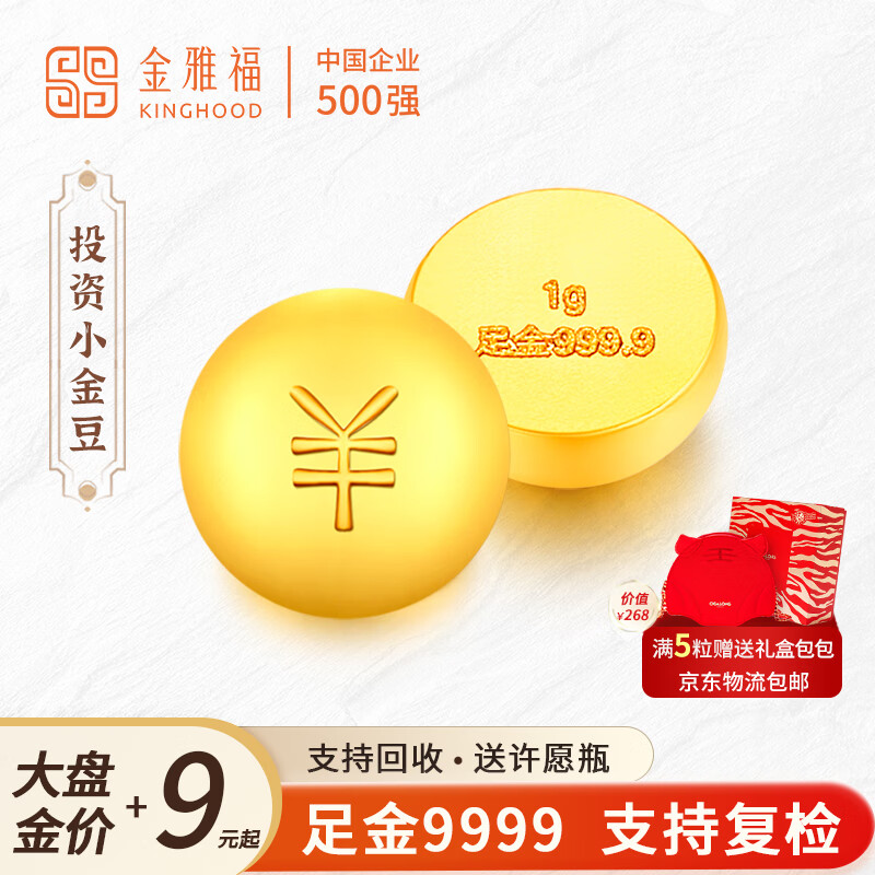 金雅福（KINGHOOD）网红攒金小金豆子一克黄金Au9999金豆豆投资足金生日礼物送女友 1g无证书金豆怎么样,好用不?
