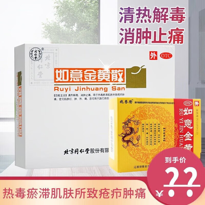 北京同仁ii堂如意金黄散5g*10袋 外敷金膏药散软膏消肿止痛活血化瘀