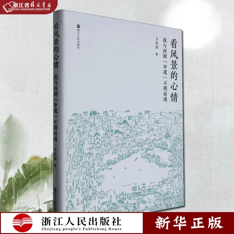 看风景的心情 我与西湖申遗不期而遇 精装本 正版现货 王水法著 西湖